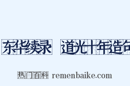 东华续录·道光十年造句是什么意思的图片
